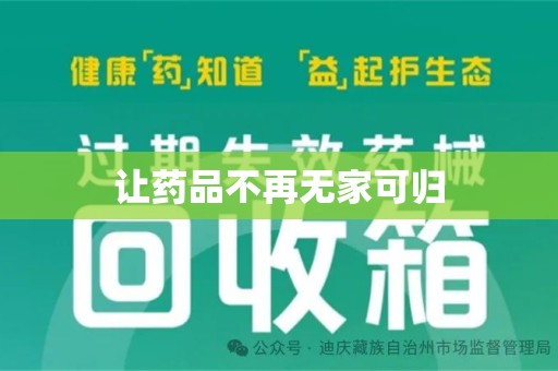 阜阳让药品不再无家可归