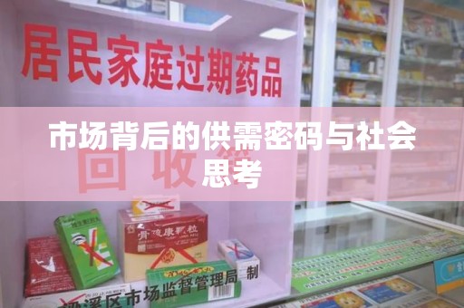 阜阳市场背后的供需密码与社会思考