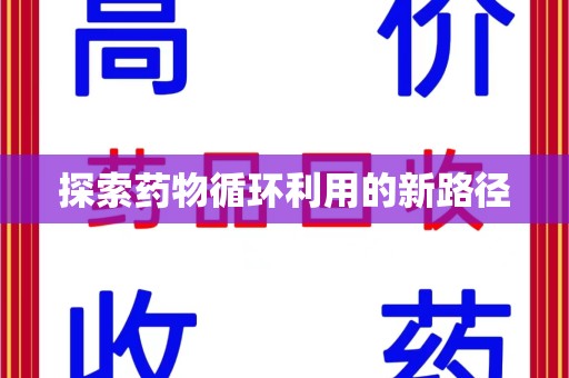阜阳探索药物循环利用的新路径