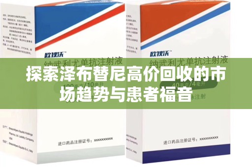 阜阳探索泽布替尼高价回收的市场趋势与患者福音