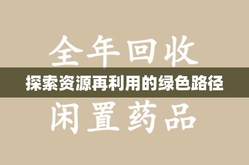 阜阳探索资源再利用的绿色路径
