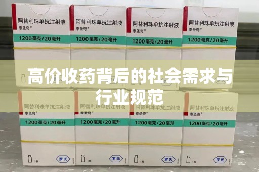 阜阳高价收药背后的社会需求与行业规范