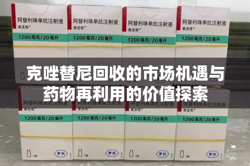 阜阳克唑替尼回收的市场机遇与药物再利用的价值探索