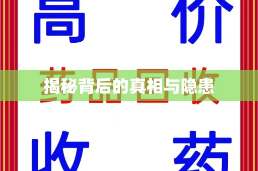 阜阳揭秘背后的真相与隐患