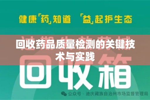 阜阳回收药品质量检测的关键技术与实践
