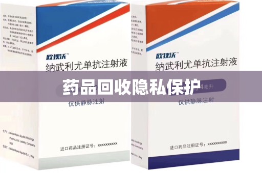 阜阳药品回收隐私保护