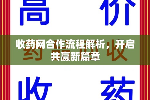 阜阳收药网合作流程解析，开启共赢新篇章