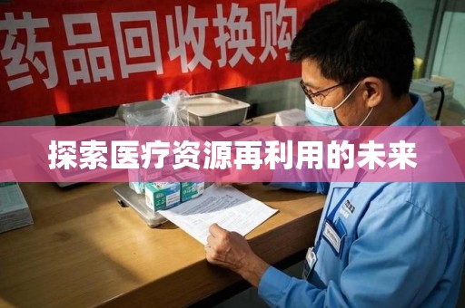 阜阳探索医疗资源再利用的未来