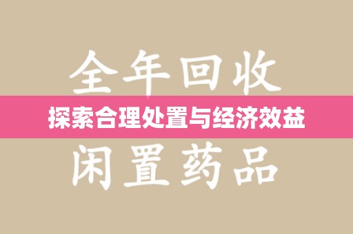 阜阳探索合理处置与经济效益