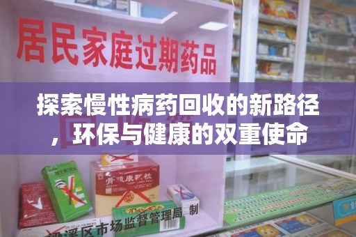 阜阳探索慢性病药回收的新路径，环保与健康的双重使命