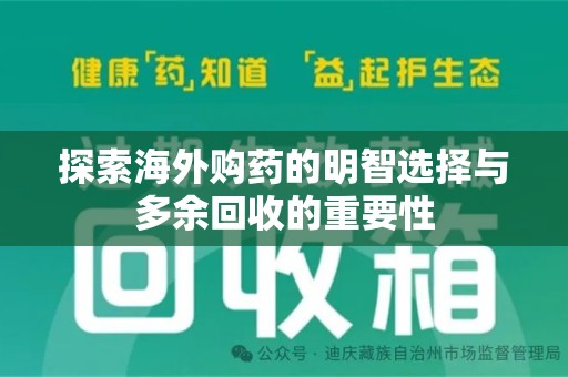 阜阳探索海外购药的明智选择与多余回收的重要性