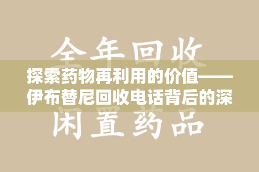阜阳探索药物再利用的价值——伊布替尼回收电话背后的深意
