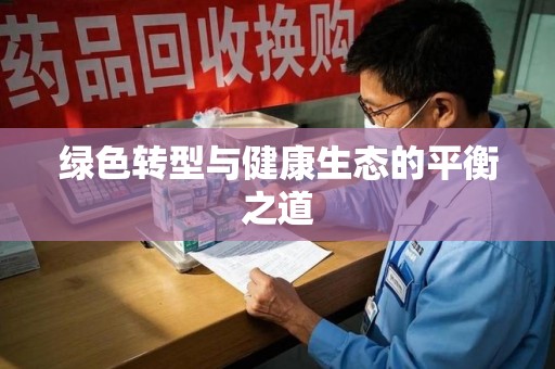 阜阳绿色转型与健康生态的平衡之道