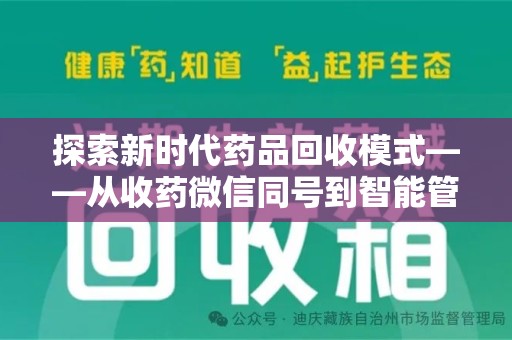 阜阳探索新时代药品回收模式——从收药微信同号到智能管理