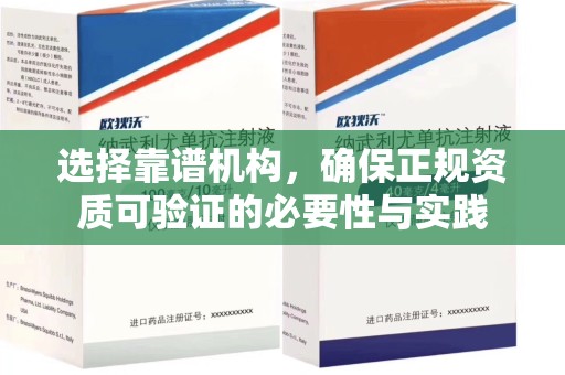 阜阳选择靠谱机构，确保正规资质可验证的必要性与实践