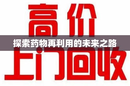 阜阳探索药物再利用的未来之路