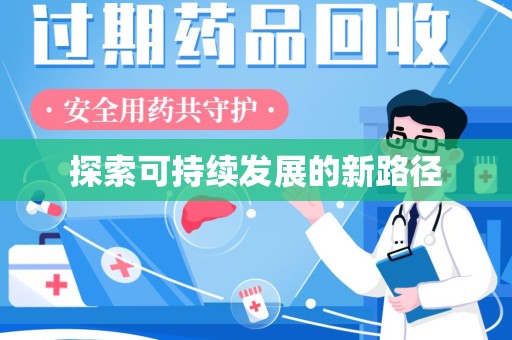 阜阳探索可持续发展的新路径