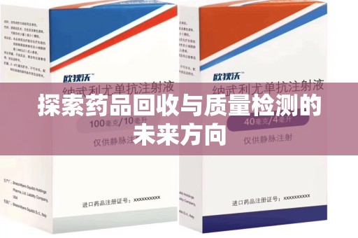 阜阳探索药品回收与质量检测的未来方向