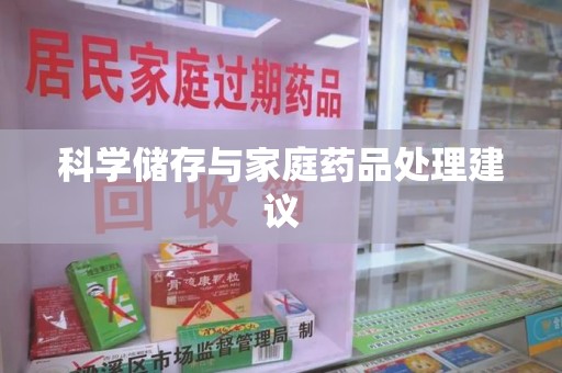 阜阳科学储存与家庭药品处理建议