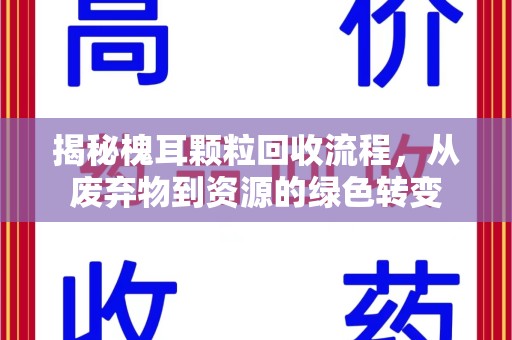 阜阳揭秘槐耳颗粒回收流程，从废弃物到资源的绿色转变