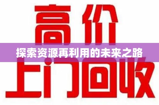 阜阳探索资源再利用的未来之路