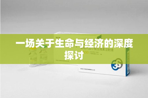 阜阳一场关于生命与经济的深度探讨