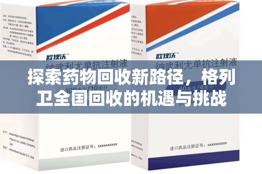 阜阳探索药物回收新路径，格列卫全国回收的机遇与挑战