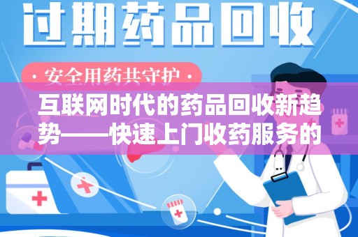 阜阳互联网时代的药品回收新趋势——快速上门收药服务的崛起