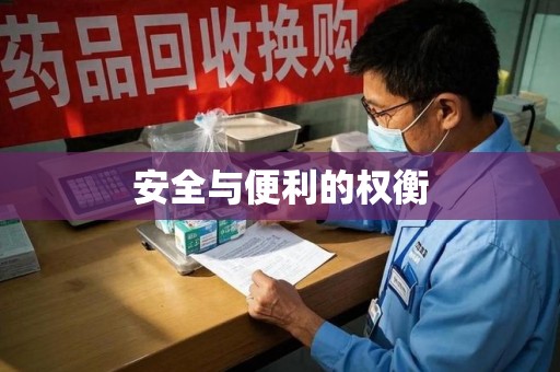 阜阳安全与便利的权衡