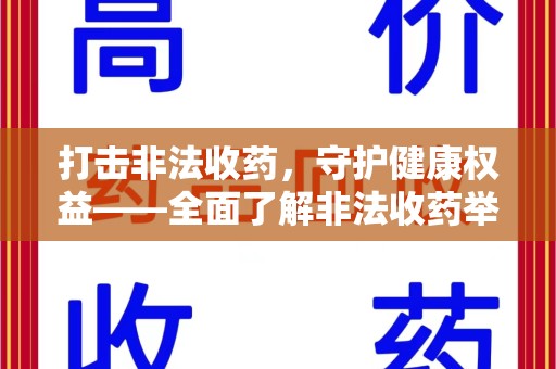 阜阳打击非法收药，守护健康权益——全面了解非法收药举报渠道