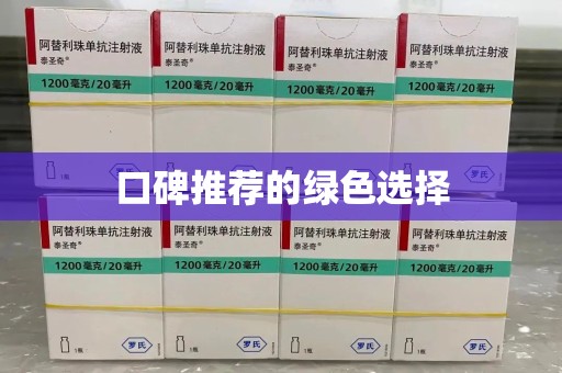 阜阳口碑推荐的绿色选择