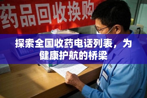 阜阳探索全国收药电话列表，为健康护航的桥梁