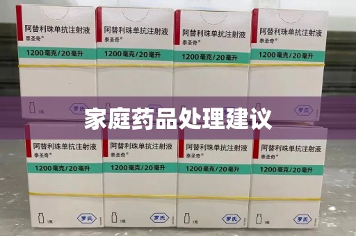 阜阳家庭药品处理建议