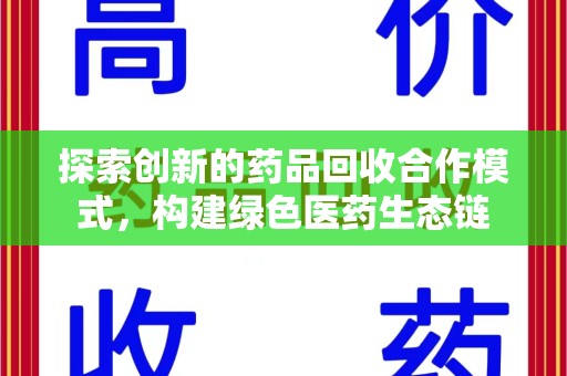 阜阳探索创新的药品回收合作模式，构建绿色医药生态链