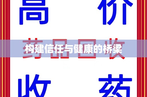 阜阳构建信任与健康的桥梁