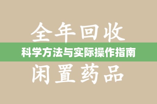阜阳科学方法与实际操作指南