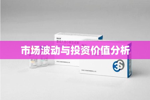 阜阳市场波动与投资价值分析