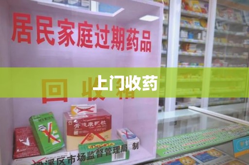 阜阳上门收药