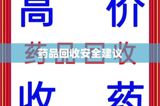 阜阳药品回收安全建议