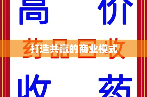 阜阳打造共赢的商业模式