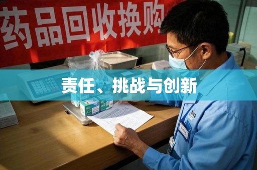 阜阳责任、挑战与创新