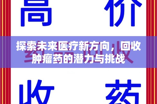 阜阳探索未来医疗新方向，回收肿瘤药的潜力与挑战