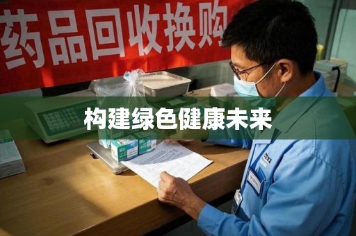 阜阳构建绿色健康未来