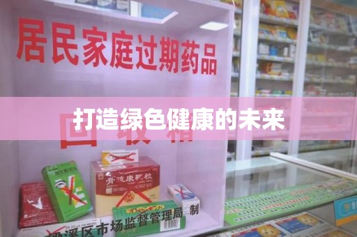 阜阳打造绿色健康的未来