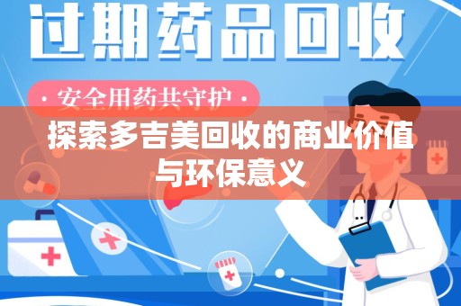 阜阳探索多吉美回收的商业价值与环保意义