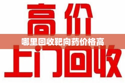 阜阳哪里回收靶向药价格高