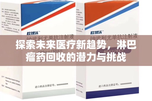 阜阳探索未来医疗新趋势，淋巴瘤药回收的潜力与挑战