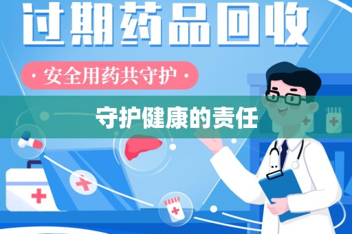 阜阳守护健康的责任