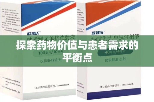 阜阳探索药物价值与患者需求的平衡点