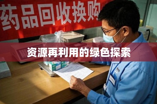 阜阳资源再利用的绿色探索